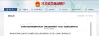 开工时间确定！河北要建1条新高速