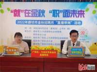 廊坊市县联动开启“直播带岗”活动