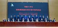 总投资202.46亿元 邯郸冀南新区51个项目集中签约