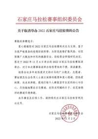 原定今日举办的2022石家庄马拉松赛取消，今起可申请退款