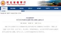 河北教育最新公示！