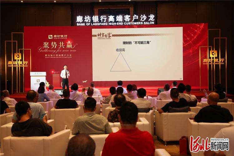 廊坊银行举办“聚势共赢”高端客户财富分享沙龙活动