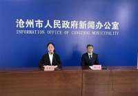 排名全第一！沧州国企三年行动主体任务全完成