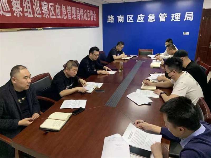 唐山市路南区应急管理安全生产会议
