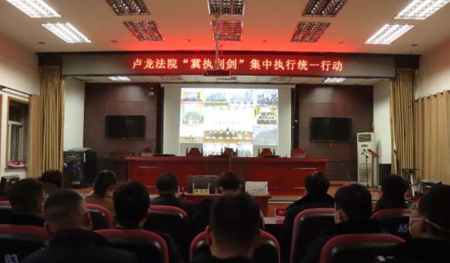 秦皇岛卢龙法院开展“冀执利剑”集中执行行动