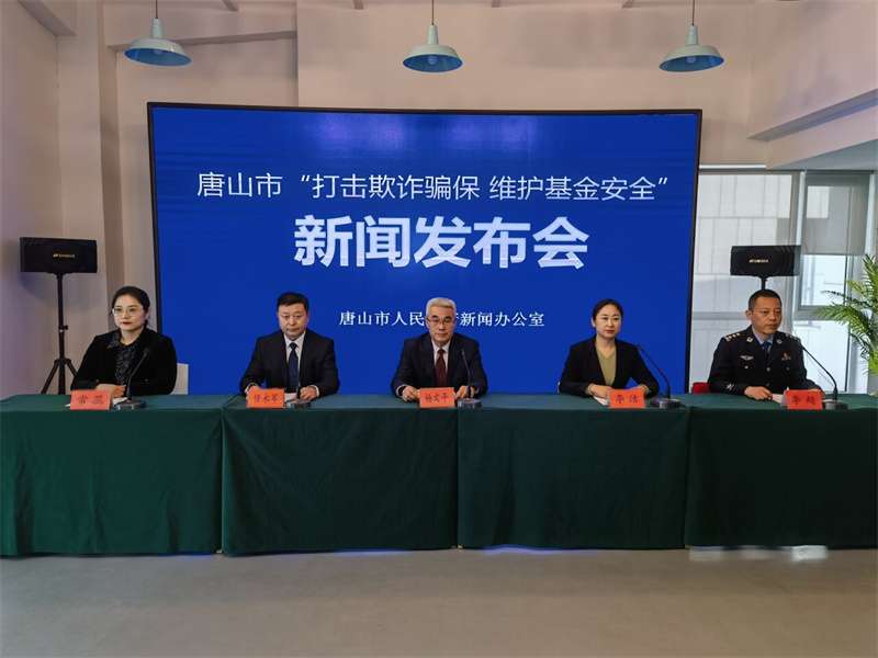 发布会实录｜唐山市全力开展“打击欺诈骗保 维护基金安全”工作