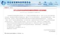 事关养老机构服务收费和殡葬服务收费！河北正在征求意见