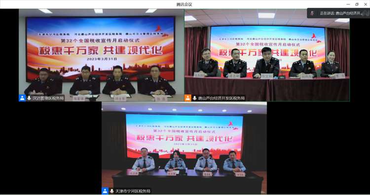 津冀“宁芦汉”三地税务联合举行税收宣传月启动仪式暨“云端直播”活动