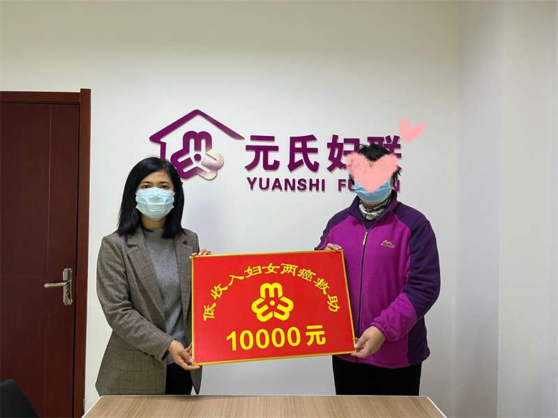 石家庄元氏县妇联发放“两癌”救助金