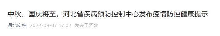 中秋国庆能否出？外地人能否来河北？河北疾控发布最新提示→