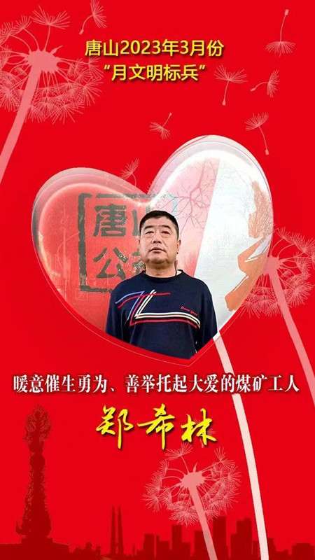 唐山市2023年3月份“月文明标兵”名单公布
