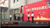 喜迎 | 港口雄开万里流 看河北向海图强