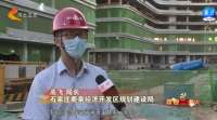 喜迎 |石家庄：重点项目再提速 加快现代化国际化美丽会城市