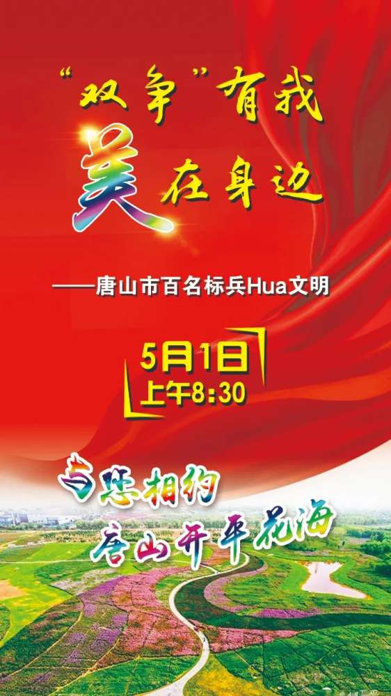 5月1日，唐山百名标兵邀您共赴花海“Hua”文明