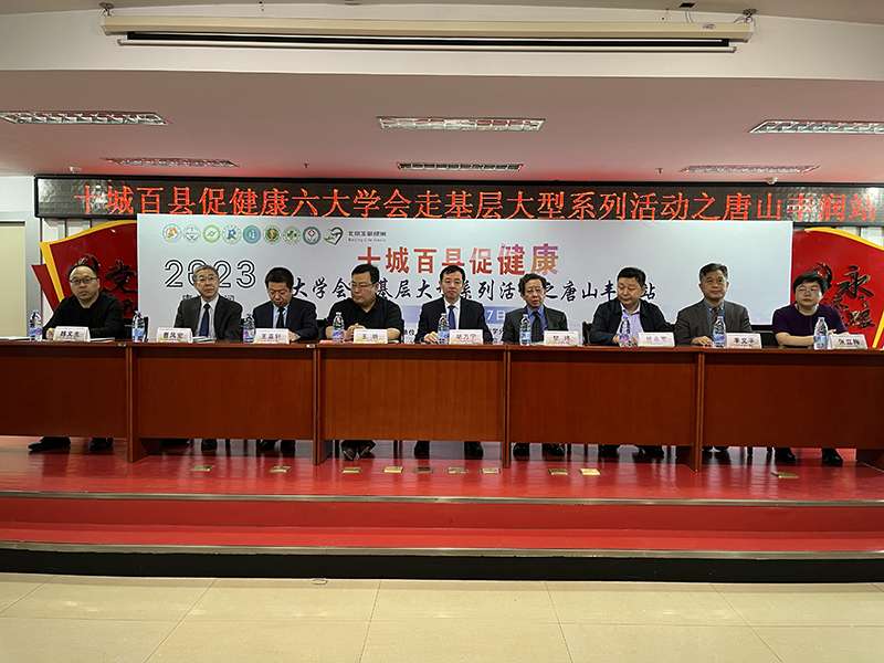 “十城百县促健康“学会走基层活动走进丰润