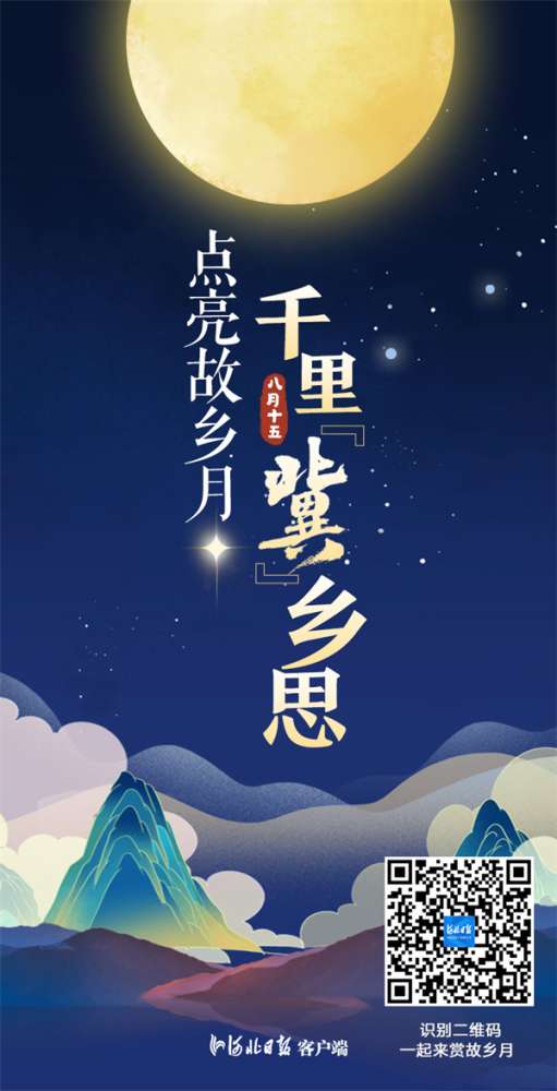H5丨点亮故乡月，千里“冀”乡思
