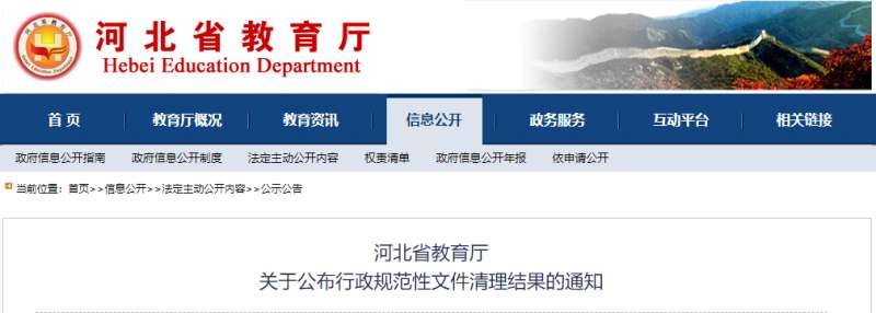 河北教育对现有197件行政规范性文件进行清理 17件予以废止