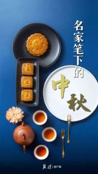 【网络节·中秋】冀时·读书 | 名家笔下的中秋