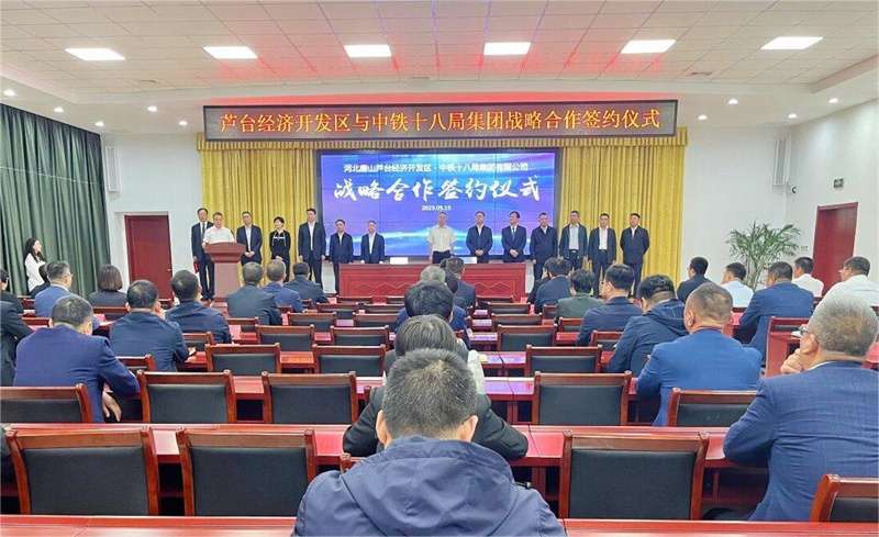 河北唐山芦台经济区与中铁十八集团达成合作