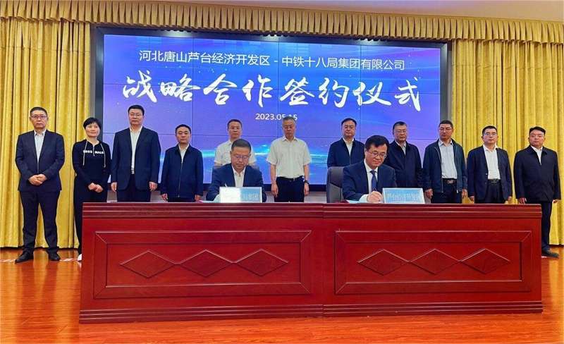河北唐山芦台经济区与中铁十八集团达成合作