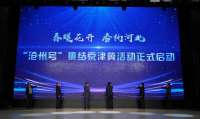 春暖花开 香约河北丨集结！“沧州号”高铁吸引京津冀游客
