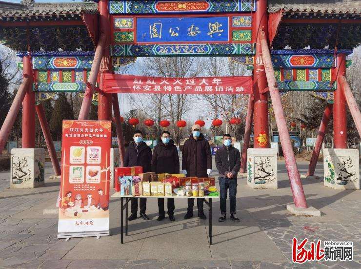 张家口怀安：冰雪热 特产展 欢乐过年