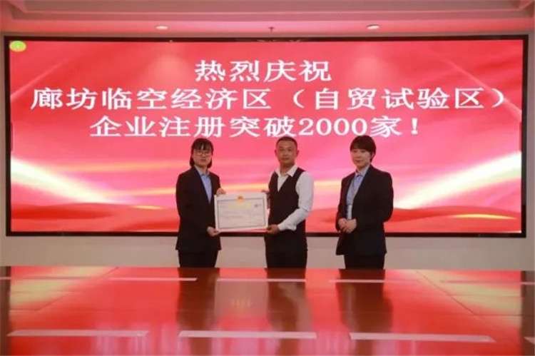 突破2000家！廊坊临空经济区（自贸试验区）招商引资结硕果