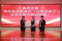 突破2000家！廊坊临空经济区（自贸试验区）招商引资结硕果