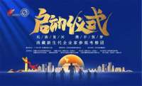 “西藏新生代企业家参观考察团”交流项目启动仪式在石家庄举行