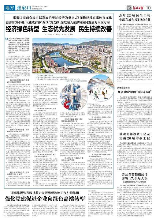 张家口：推动经济绿色转型 生态优先发展 民生持续改善