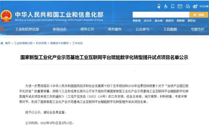河北2个项目入围！新型工业化产业示范基地工业互联网平台赋能数字化转型提升试点项目名单公示