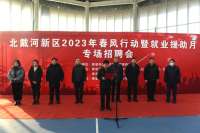 北戴河新区举办春风行动暨就业援助月专场招聘会