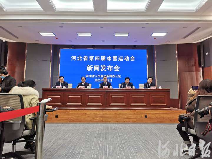 河北第四届冰雪运动会将于2月4日在张家口开幕