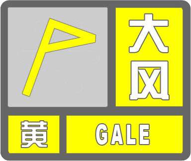 阵风9到11级 河北气象台发布风黄色预警信号