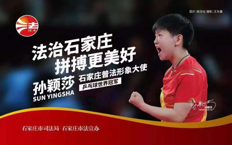 世界冠军孙颖莎受聘担任“石家庄普法形象使”