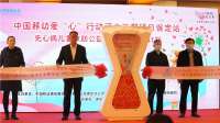移动爱“心”行动河北三期项目保定站正式启动