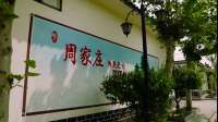 石家庄正定县周家庄村：建引领乡村振兴