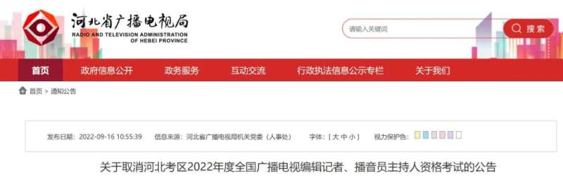河北考区2022年度全国广播电视编辑记者、播音员主持人资格考试取消