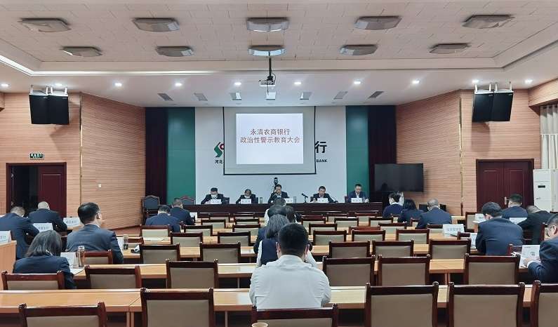 永清农商银行政治性警示教育