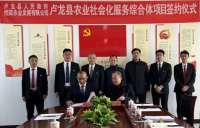 秦皇岛卢龙县举行农业社会化服务综合体项目签约仪式