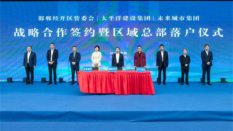 世界500强太平洋集团区域总落户邯郸经开区