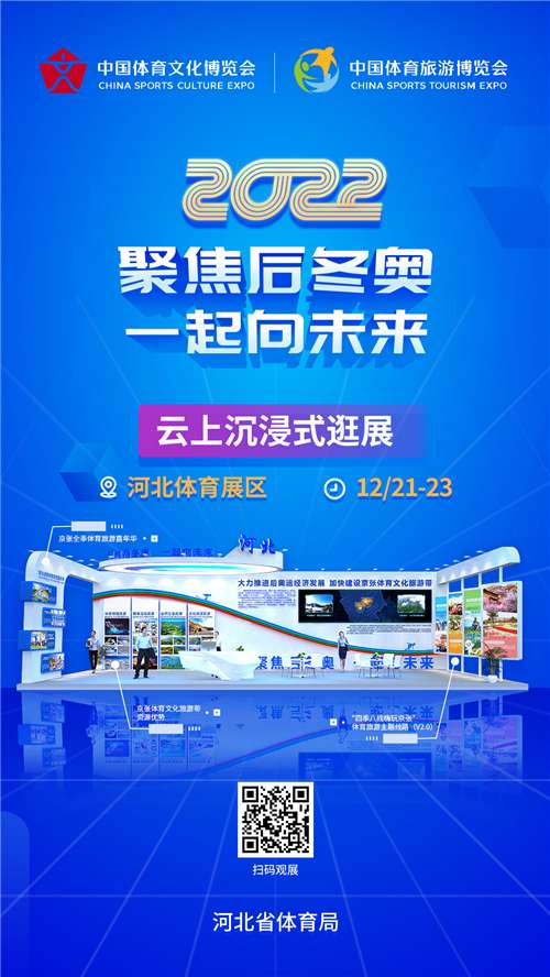 聚焦后冬奥 一起向未来丨河北体育展区亮相2022体育“两个博览会”
