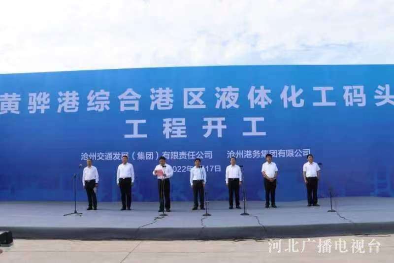 黄骅港综合港区液体化工码头工程开工 将建全国最液化烃码头库区