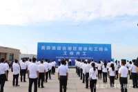 黄骅港综合港区液体化工码头工程开工 将建全国最液化烃码头库区