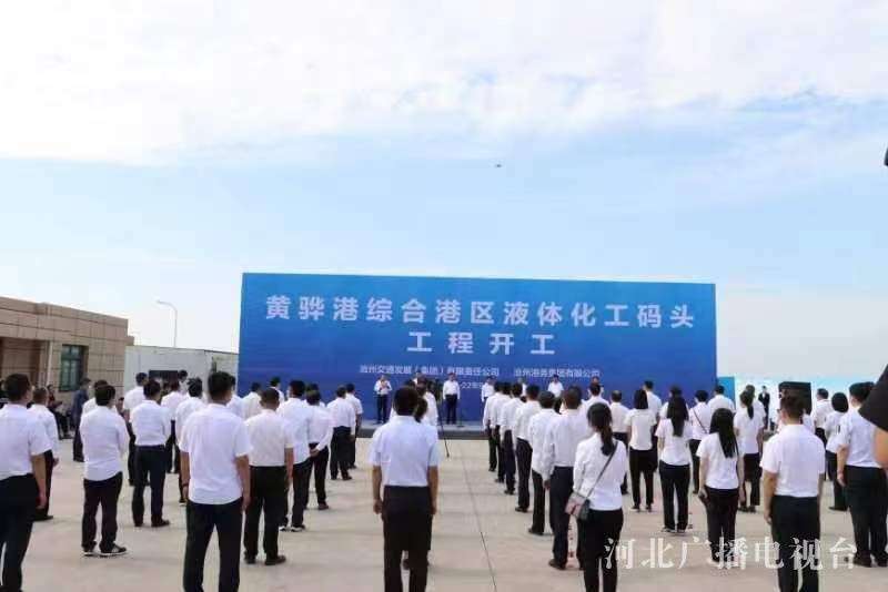 黄骅港综合港区液体化工码头工程开工 将建全国最液化烃码头库区