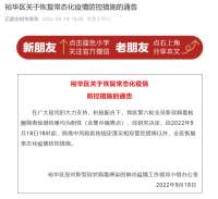 自今日18时起，石家庄裕华区（除高中风险区外）恢复常态化疫情防控措施