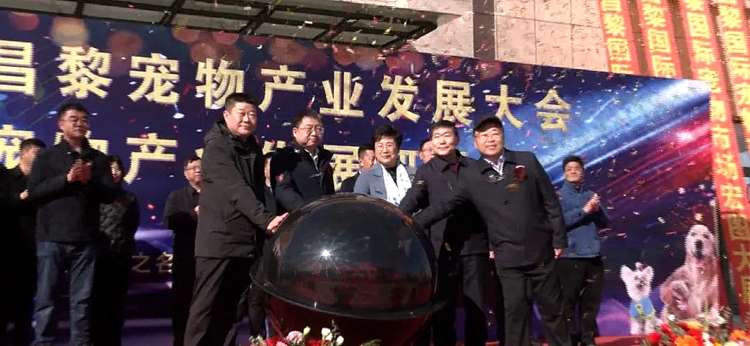 秦皇岛昌黎县国际宠物市场开业仪式举办