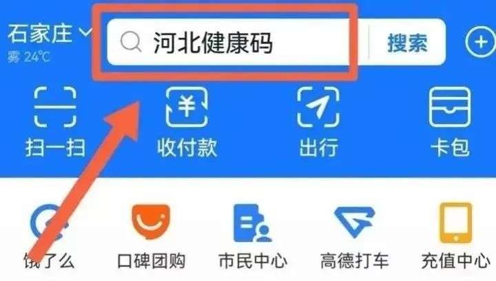 新变化！河北健康码支付宝端口开通入境来冀人员服务功能