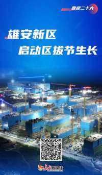 喜迎丨雄安新区启动区拔节生长