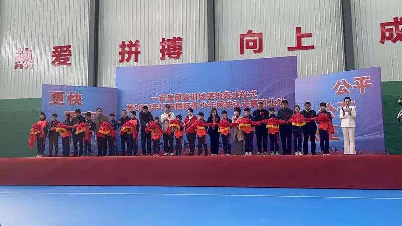保定市一亩泉网球训练基地落成 该基地为保定之最